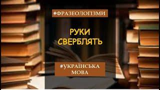 Фразеологізми