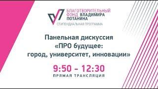 Панельная дискуссия "ПРО будущее:город,университет,инновации"