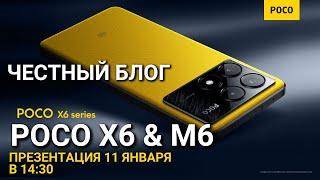 СМОТРИМ POCO X6 & M6 ГЛОБАЛЬНЫЙ ЗАПУСК на канале ЧЕСТНЫЙ БЛОГ 11 января в 14:45