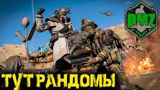 Call of Duty - Тут рандомы в DMZ