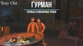 Stalker Online (Stay Out) - ГУРМАН (Первые кулинарные уроки)