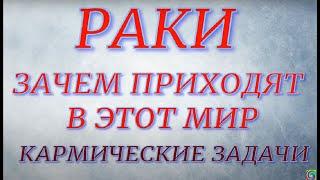 Знак Зодиака- Рак. Зачем приходит в этот мир.. Кармические задачи...