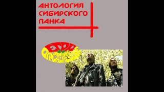 Егор и Опизденевшие - Антология сибирского панка (2012)