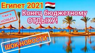 Отдых в ЕГИПТЕ в НОЯБРЕ  СрочноДЕШЁВОГО отдыха уже НЕ БУДЕТ!