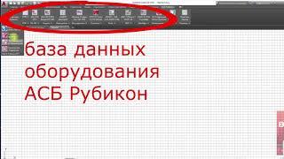 Как загрузить базу моделей АСБ Рубикон в AutoCAD?