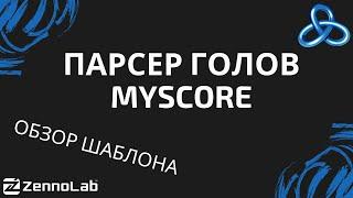 [ZennoPoster] Парсер забитых голов myscore для программы Точный Счёт. // Видео-конкурс шаблонов