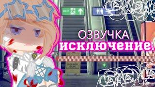 ОЗВУЧКА СЕРИАЛА  Исключение  Гача Лайф - Gacha Life [Яой]