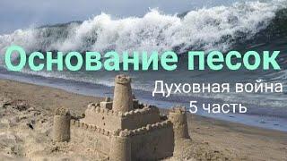 Основание песок. Духовная война 5 часть