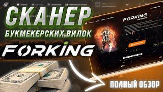 ЛУЧШИЙ СКАНЕР БУКМЕКЕРСКИЙ ВИЛОК ! Обзор настроек Forking