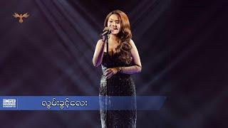 လွမ်းခွင့်လေး - နီနီခင်ဇော် l Lwan Kwint Lay - Ni Ni Khin Zaw ( 360 Degree Concerts )