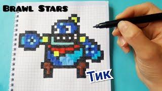 Как Рисовать Тика из Brawl Stars по Клеточкам/Brawl Stars pixel art