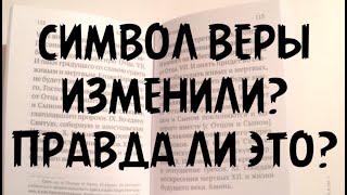 Символ веры уже изменили? Правда ли это?