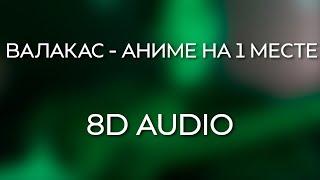 Глад Валакас - Аниме на первом месте (8D AUDIO)