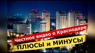 Я в ШОКЕ от Краснодара. ЧЕСТНОЕ ВИДЕО ПРО КРАСНОДАР. Плюсы и МИНУСЫ жизни в Краснодаре.