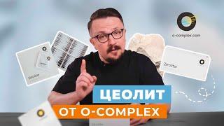 Цеолит от O-complex: природный сорбент и безопасный детокс без вреда для здоровья.