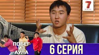 «Побег из аула» 6 серия | 1 сезон