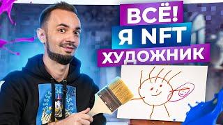 КРИПТО АРТ. ТОП 5 самых популярных ошибок NFT художников