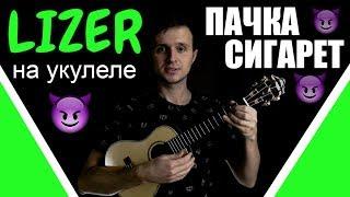 LIZER - Пачка Сигарет | Разбор песни на укулеле | Аккорды + бой и перебор