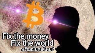 Fix the money, fix the world - วิชิต ซ้ายเกล้า