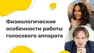 Физиологические особенности работы голосового аппарата. Эфир с Надеждой Толстой и Антоном Коваленко