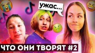 ЧТО ОНИ ТВОРЯТ ? #2 треш тик тока | что люди творят в 21 веке