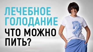 Что МОЖНО пить во время пищевой паузы? Лечебное голодание DOCTORГОЛОД