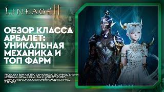 [L2M] - Обзор класса арбалет: уникальная механика и топ фарм