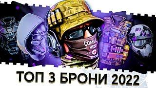 ЛУЧШИЕ СБОРКИ БРОНИ В ВАРФЕЙС 2022!ТОПОВЫЕ СЕТЫ WARFACE И БЕСПЛАТНЫЕ ВАРИАНТЫ НА ВСЕ КЛАССЫ!