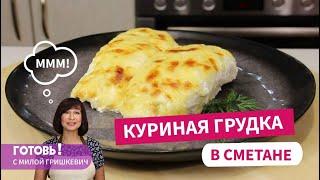 Самый удачный вариант приготовления! Невероятно сочная КУРИНАЯ ГРУДКА, ЗАПЕЧЕННАЯ В СМЕТАНЕ