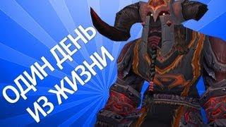 WTV : Один день из жизни (World of Warcraft Machinima)