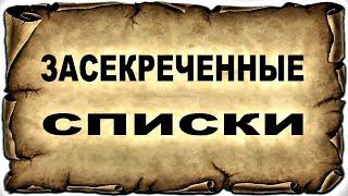 Мистические тайны революции. Засекреченные списки.