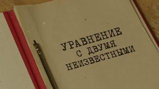 Уравнение с двумя неизвестными | Вещдок. Особый случай. Привет из прошлого