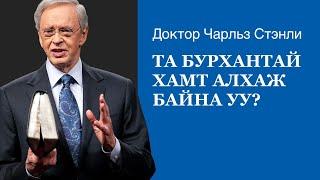 Та Бурхантай хамт алхаж байна уу? - Доктор Чарльз Стэнли