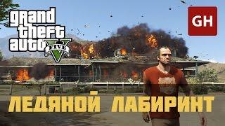 Ледяной лабиринт (Золотая медаль) — GTA 5