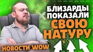 БЛИЗАРДЫ ПОКАЗАЛИ СВОЮ НАТУРУ НОВОСТИ WOW 10.0 ВОВ WOW DRAGONFLIGHT IVELKNOW