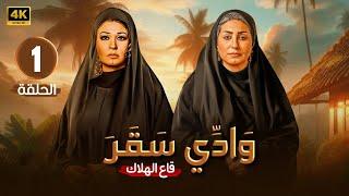 الحلقة الاولى 1 مسلسل | وادى سقر | بطولة - وفاء عامر - فيفي عبده - 4K 2024 .