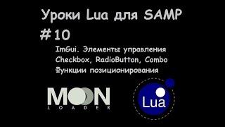 Уроки Lua для SAMP #10 Элементы управления ImGui / Позиционирование