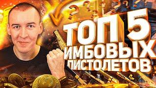 ТОП 5 ИМБОВЫХ ПИСТОЛЕТОВ в WARFACE 2022