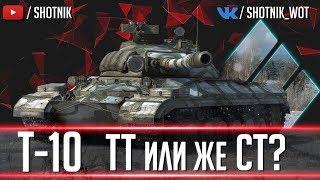 Т-10 - СОВЕТСКИЙ ТТ ИЛИ СТ?