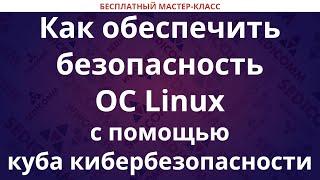 Как обеспечить безопасность ОС Linux с помощью куба кибербезопасности