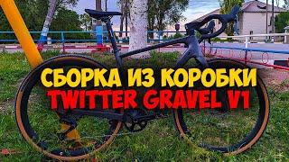 Сборка велосипеда из коробки Twitter gravel v1