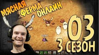 Don't Starve Together Прохождение ► МЯСНАЯ ФЕРМА ОНЛАЙН ◄ s03 e03