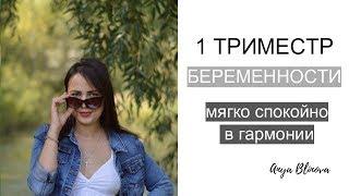 мой 1 триместр беременности | вес, токсикоз, питание, физ. нагрузка