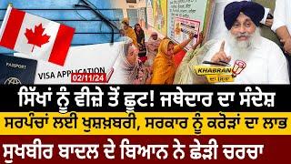 Khabran Da Sira(1450): Sikhs ਨੂੰ Visa ਤੋਂ ਛੂਟ! Jathedar ਦਾ ਸੰਦੇਸ਼, Sarpanch ਲਈ ਖੁਸ਼ਖ਼ਬਰੀ | D5 Punjabi