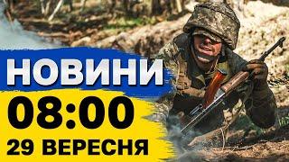 Новини 8:00 29 вересня. Удар КАБами по Запоріжжю та ВИБУХИ в Росії