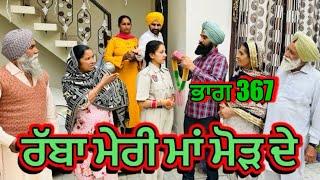 ਰੱਬਾ ਮੇਰੀ ਮਾਂ ਮੋੜ ਦੇ  Part 367,RABBA MERI MAA MOD Punjabi Short film 2024​⁠​⁠​⁠​⁠ | charna sarpanch