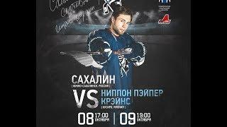 АХЛ. "Сахалин" - "Пэйпер Крэйнс".   SAKHALIN - PAPER CRANES. 1-st game