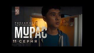 Сериал / Мурас / 11-серия / Жаңы башат xc