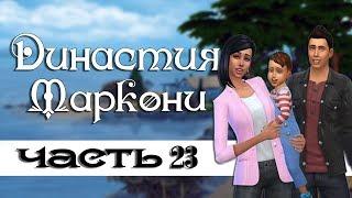 The Sims 4: Династия Маркони/ Застройщики  #23- Вечеринка у Фенгов. Новый знакомый Тео