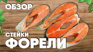 ФОРЕЛЬ стейки. Обзор красной рыбы. Как выбирать лосось? Стейк лосося звеном